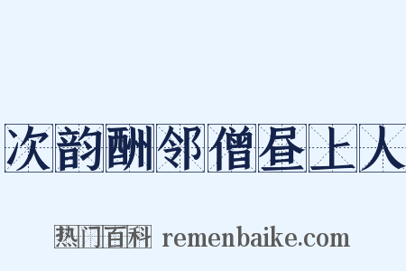 次韵酬邻僧昼上人是什么意思的图片